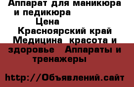 Аппарат для маникюра и педикюра Strong 204 › Цена ­ 7 500 - Красноярский край Медицина, красота и здоровье » Аппараты и тренажеры   